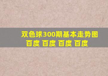 双色球300期基本走势图 百度 百度 百度 百度